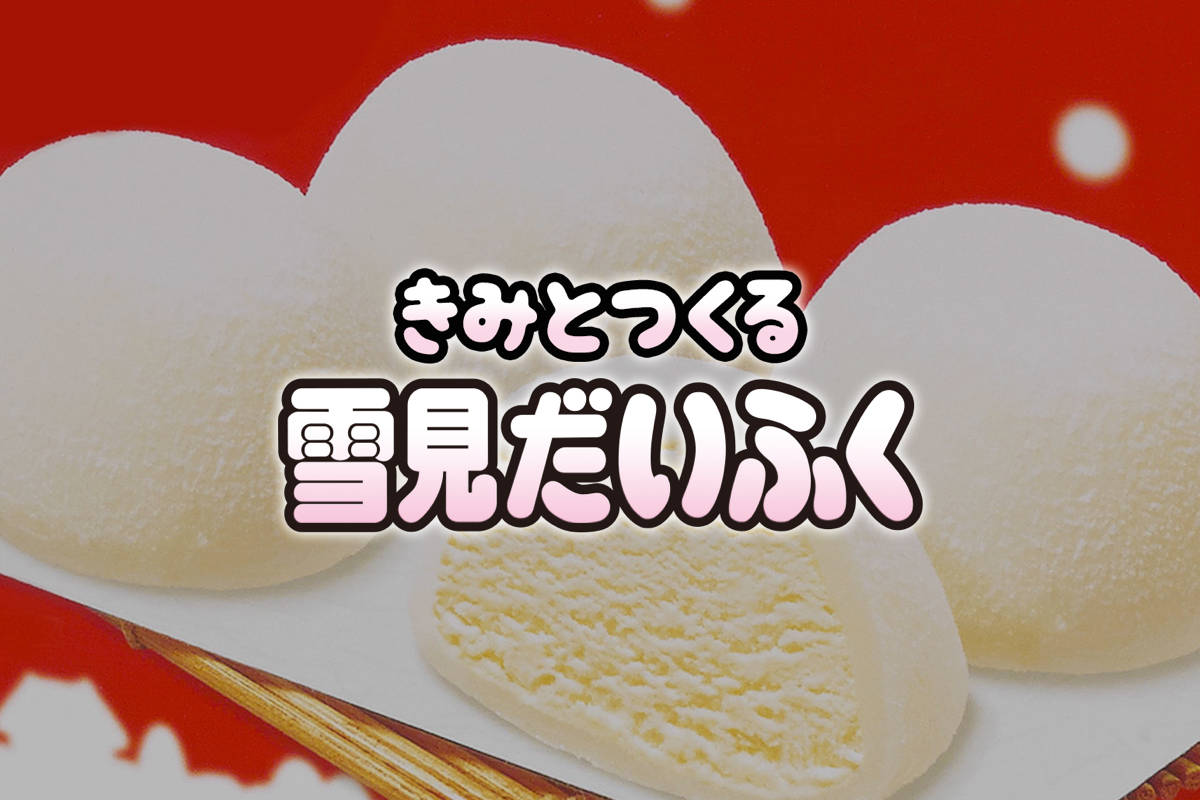 雪見だいふくプロジェクト | Blabo!（ブラボ）
